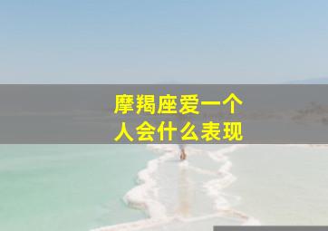 摩羯座爱一个人会什么表现