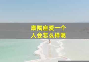 摩羯座爱一个人会怎么样呢