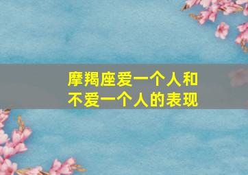 摩羯座爱一个人和不爱一个人的表现