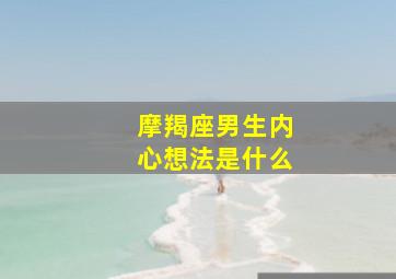 摩羯座男生内心想法是什么