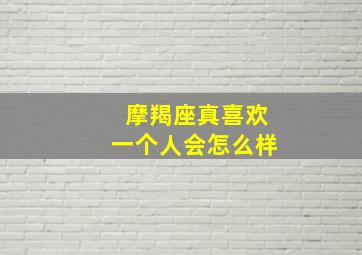 摩羯座真喜欢一个人会怎么样