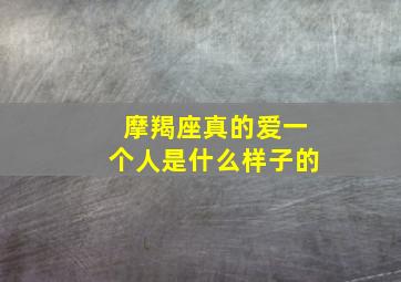 摩羯座真的爱一个人是什么样子的