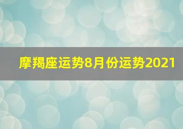 摩羯座运势8月份运势2021