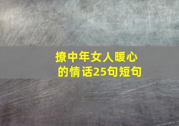 撩中年女人暖心的情话25句短句