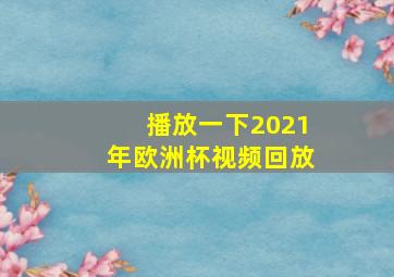 播放一下2021年欧洲杯视频回放