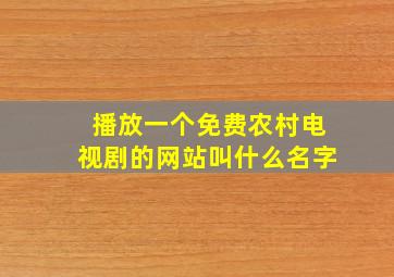 播放一个免费农村电视剧的网站叫什么名字