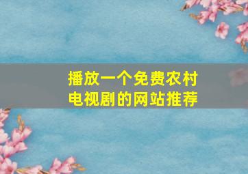 播放一个免费农村电视剧的网站推荐