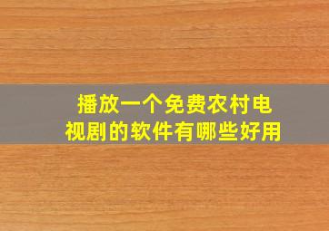 播放一个免费农村电视剧的软件有哪些好用