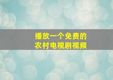 播放一个免费的农村电视剧视频