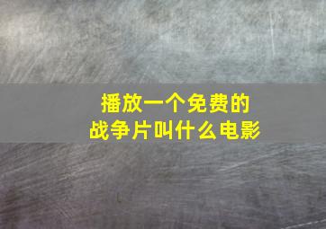 播放一个免费的战争片叫什么电影