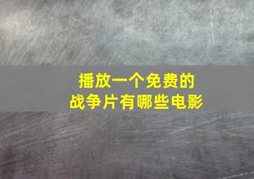 播放一个免费的战争片有哪些电影