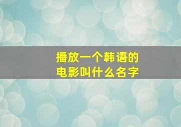 播放一个韩语的电影叫什么名字