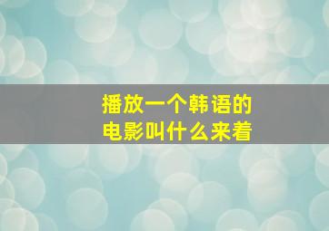 播放一个韩语的电影叫什么来着