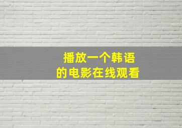 播放一个韩语的电影在线观看