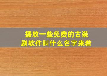 播放一些免费的古装剧软件叫什么名字来着