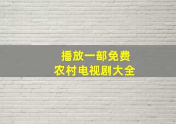 播放一部免费农村电视剧大全