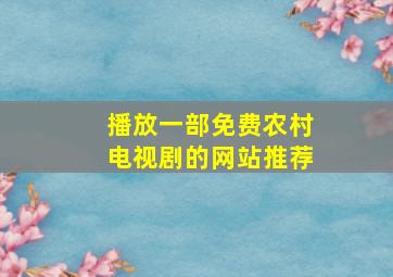 播放一部免费农村电视剧的网站推荐