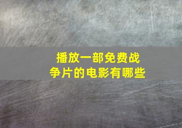 播放一部免费战争片的电影有哪些