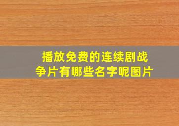 播放免费的连续剧战争片有哪些名字呢图片