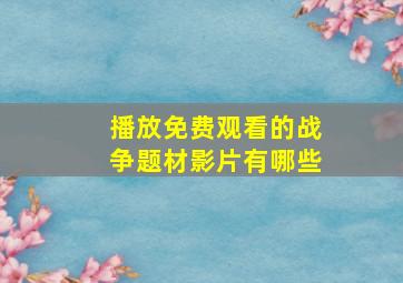 播放免费观看的战争题材影片有哪些