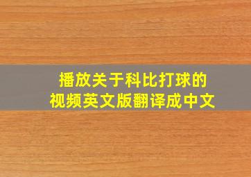 播放关于科比打球的视频英文版翻译成中文