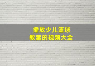 播放少儿篮球教案的视频大全