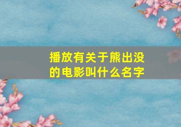 播放有关于熊出没的电影叫什么名字