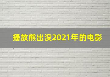 播放熊出没2021年的电影