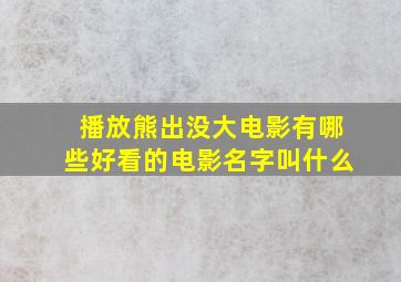 播放熊出没大电影有哪些好看的电影名字叫什么