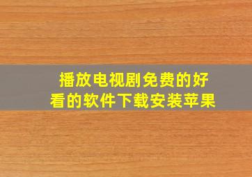 播放电视剧免费的好看的软件下载安装苹果