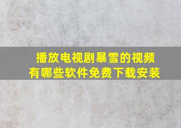 播放电视剧暴雪的视频有哪些软件免费下载安装