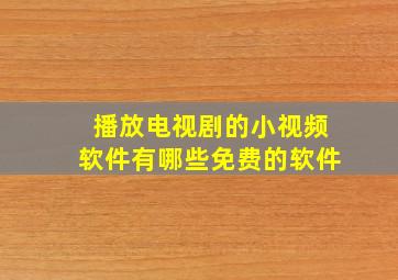 播放电视剧的小视频软件有哪些免费的软件