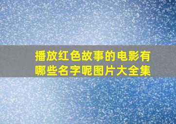 播放红色故事的电影有哪些名字呢图片大全集