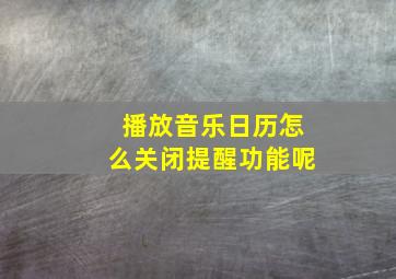 播放音乐日历怎么关闭提醒功能呢