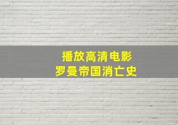 播放高清电影罗曼帝国消亡史