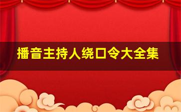 播音主持人绕口令大全集