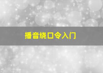 播音绕口令入门