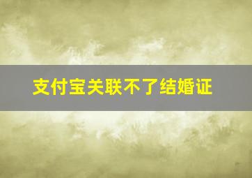 支付宝关联不了结婚证