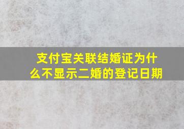 支付宝关联结婚证为什么不显示二婚的登记日期