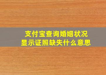 支付宝查询婚姻状况显示证照缺失什么意思