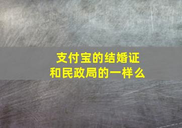 支付宝的结婚证和民政局的一样么