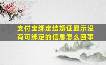 支付宝绑定结婚证显示没有可绑定的信息怎么回事