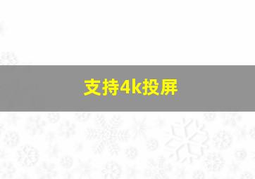 支持4k投屏