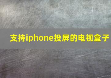 支持iphone投屏的电视盒子