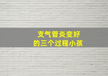 支气管炎变好的三个过程小孩