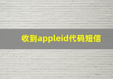 收到appleid代码短信