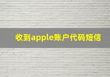 收到apple账户代码短信