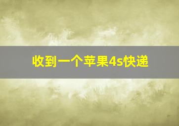 收到一个苹果4s快递