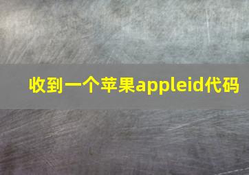 收到一个苹果appleid代码