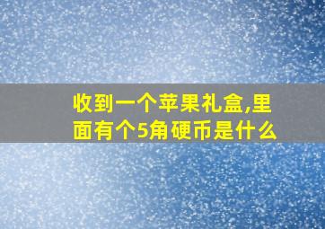 收到一个苹果礼盒,里面有个5角硬币是什么